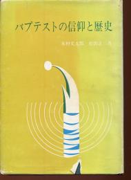バプテストの信仰と歴史