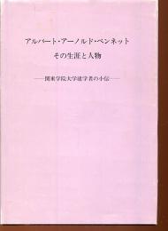 アルバート・アーノルド・ベンネットその生涯と人物 : 関東学院大学建学者の小伝