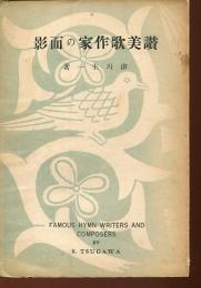 影面の家作歌美讃