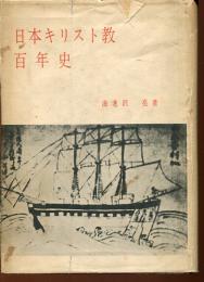 日本キリスト教百年史