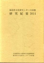 福島県文化財センター白河館研究紀要2014
