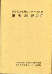 福島県文化財センター白河館研究紀要2017