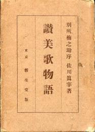 讃美歌物語