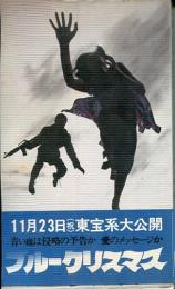 ブルークリスマス : 倉本聡オリジナルシナリオ