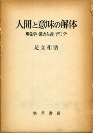 人間と意味の解体 : 現象学・構造主義・デリダ
