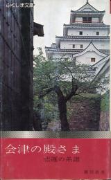 会津の殿さま : 非運の系譜