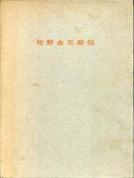 牧野金三郎伝