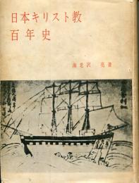 日本キリスト教百年史