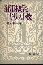 近代日本文学とキリスト教