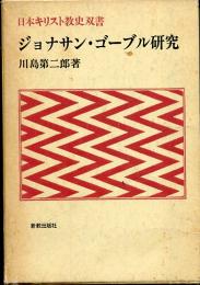 ジョナサン・ゴーブル研究
