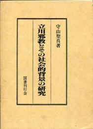 立川邪教とその社会的背景の研究