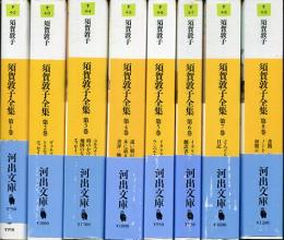 須賀敦子全集 第1～8巻