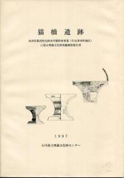 猫橋遺跡 : 水田営農活性化排水対策特別事業(片山津本町地区)に係る埋蔵文化財発掘調査報告書