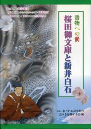 書物への愛　桜田御文庫と新井白石