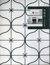 てくり別冊 光原社 北の美意識