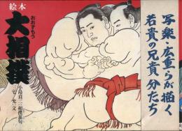 絵本大相撲
