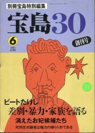 宝島30 創刊号 (June 1993)