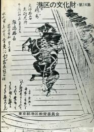 港区の文化財・第14集