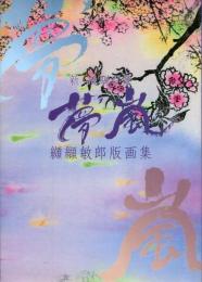 新・飛騨百景 夢嵐 纐纈敏郎版画集