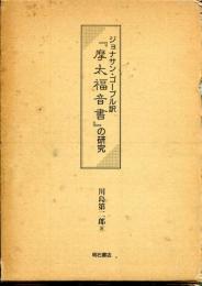 ジョナサン・ゴーブル訳『摩太福音書』の研究