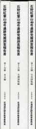 石狩紅葉山49号遺跡発掘調査報告書 第1分冊(本文編) 第2分冊(実測図版編) 第3分冊(写真図版編)