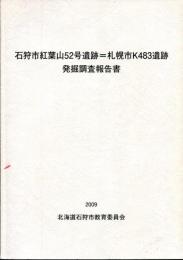 石狩市紅葉山52号遺跡=札幌市K483遺跡発掘調査報告書