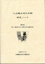 九州縄文時代早期研究ノート 第6号