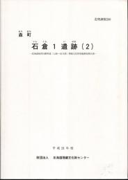 石倉1遺跡