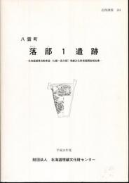 落部1遺跡
