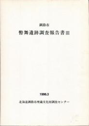 釧路市幣舞遺跡調査報告書