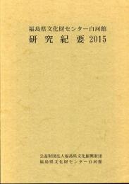 福島県文化財センター白河館研究紀要2015