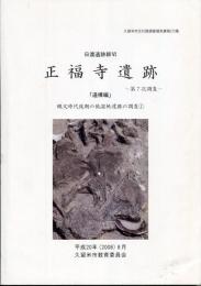 正福寺遺跡