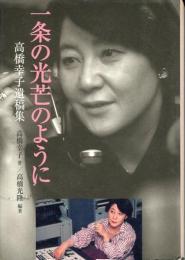 一条の光芒のように : 高橋幸子遺稿集