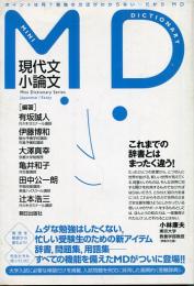 MD現代文小論文