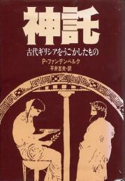 神託 : 古代ギリシアをうごかしたもの