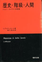 歴史・階級・人間 : ジョン・ルイスへの回答