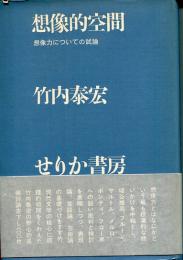 想像的空間