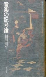 音楽の記号論