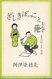 ざしきぼっこと俺 (おんず) : 東北の村・まち・世界