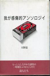 我が感傷的アンソロジイ