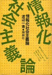 情報化社会主義論