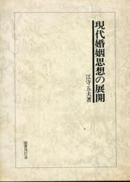 現代婚姻思想の展開
