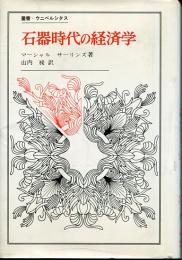 石器時代の経済学