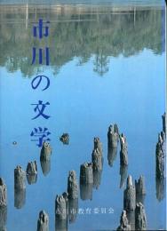 市川の文学