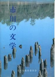 市川の文学