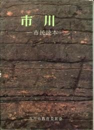 市川 : 市民読本