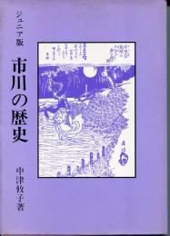 市川の歴史 : ジュニア版
