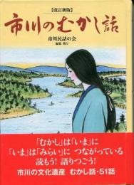 市川のむかし話