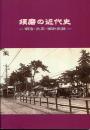 須磨の近代史 : 明治・大正・昭和史話