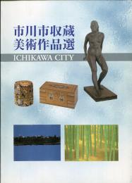 市川市収蔵美術作品選
